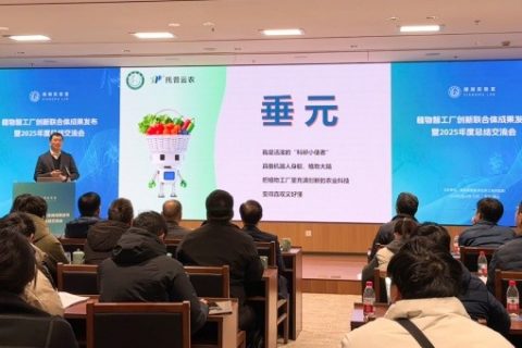 托普云农联合湘湖实验室发布植物工厂首个专属智能体"垂元"