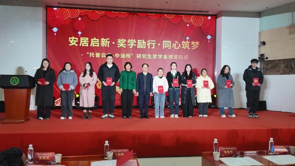 企院携手育英才 奖学励行助振兴——托普云农与油料所联合奖学金颁奖活动圆满举行